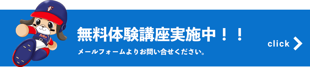 無料体験講座実施中！！
